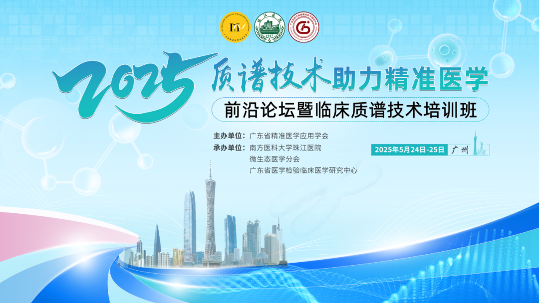 会议回顾 | 2025年“质谱技术助力精准医学”前沿论坛暨临床质谱技术培训班圆满举办