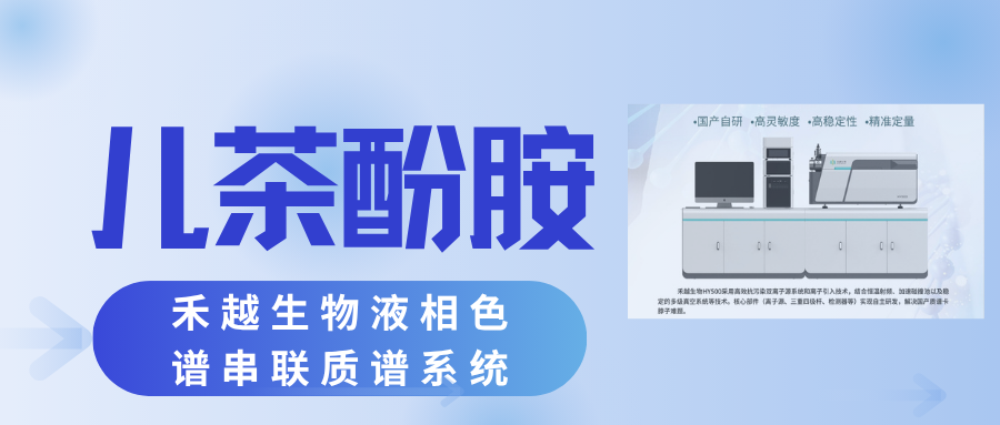 串联质谱技术助力儿茶酚胺检测